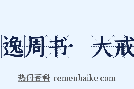 逸周书·大戒是什么意思的图片